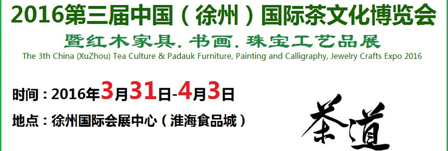 2016第三屆中國(guó)（徐州）國(guó)際茶文化博覽會(huì)暨紅木家具、書(shū)畫(huà)、珠寶工藝品展