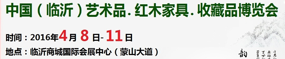 2016首屆中國（臨沂）藝術(shù)品、紅木家具、書畫、珠寶工藝品博覽會