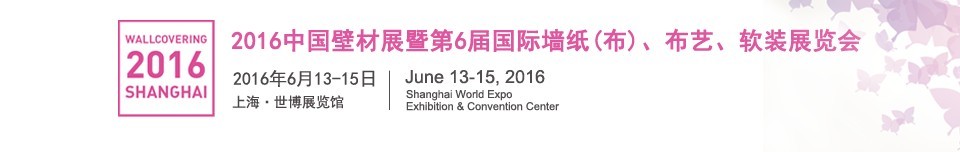 2016第六屆中國壁材展暨國際墻紙（布）、布藝、軟裝展覽會