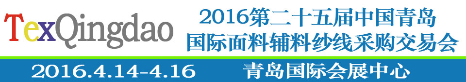 2016第二十五屆（春季）中國(guó)青島國(guó)際面輔料、紗線采購(gòu)交易會(huì)