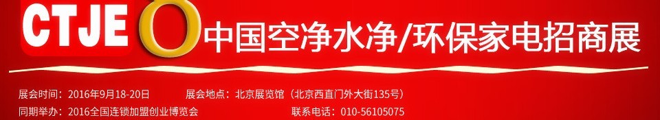2016第八屆中國空氣凈化、水凈化及環(huán)保家電招商加盟展覽會