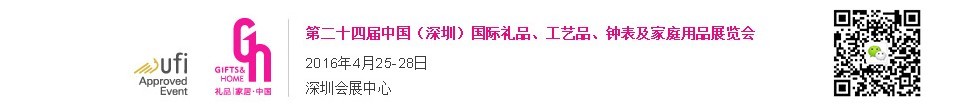 2016第二十四屆中國（深圳）國際禮品、工藝品、鐘表及家庭用品展覽會(huì)