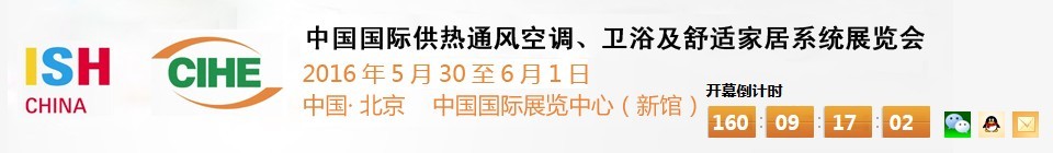 2016第十六屆中國國際供熱通風(fēng)空調(diào)、衛(wèi)浴及舒適家居系統(tǒng)展覽會