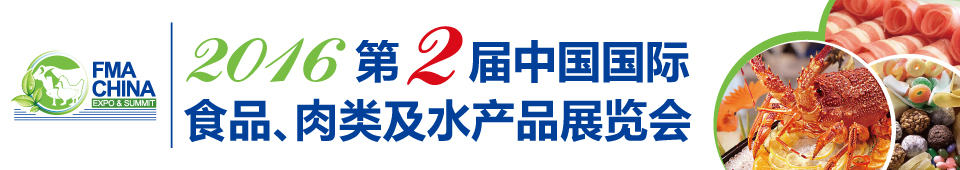 2016第二屆中國國際食品、肉類及水產(chǎn)品展覽會(huì)暨進(jìn)出口食品政策與法律法規(guī)交流會(huì)