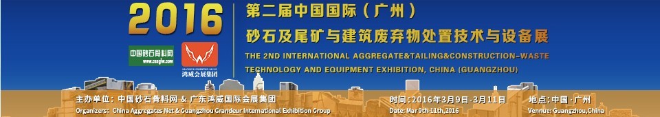 2016第二屆中國國際（廣州）砂石、尾礦與建筑廢棄物處置技術(shù)設(shè)備展