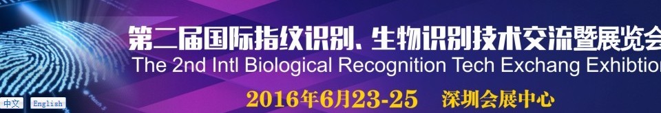 2016第二屆國際指紋識別、生物識別技術(shù)交流暨展覽會(huì)