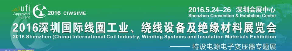 2016深圳國際線圈工業(yè)、繞線設(shè)備及絕緣材料展覽會(huì)