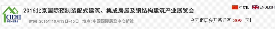 2016北京國際預制裝配式建筑、集成房屋及建筑鋼結構產(chǎn)業(yè)博覽會