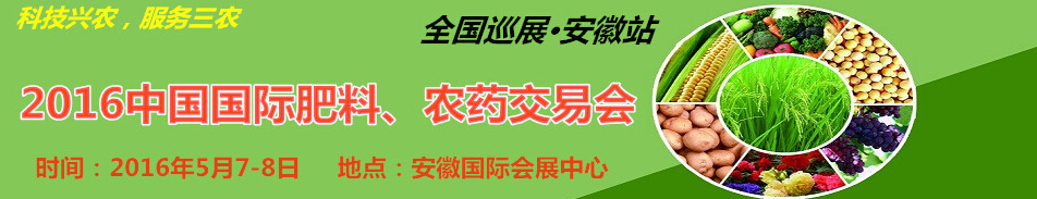 2016中國國際肥料、農(nóng)藥交易會