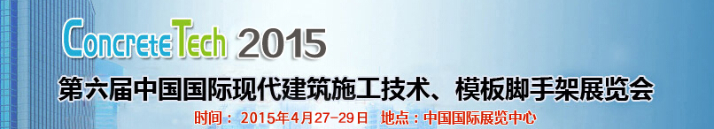 2015第六屆中國(guó)國(guó)際建筑模板、腳手架及施工技術(shù)展覽會(huì)