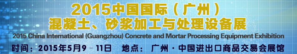 2015第五屆中國(guó)國(guó)際混凝土、砂漿加與處理設(shè)備展