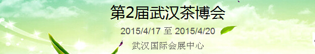 2015第2屆中國(guó)（武漢）國(guó)際茶產(chǎn)業(yè)博覽會(huì)暨紫砂、陶瓷、紅木、茶具用品展
