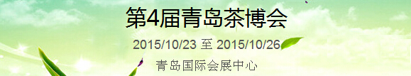 2015第4屆中國（青島）國際茶產(chǎn)業(yè)博覽會暨紫砂、陶瓷、紅木、茶具用品展