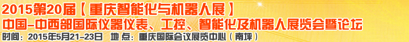 2015第二十屆中國中西部國際儀器儀表、工控、智能化及機(jī)器人展覽會