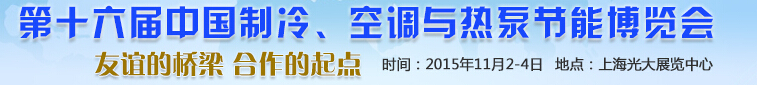 2015第十六屆中國制冷、空調與熱泵節(jié)能博覽會