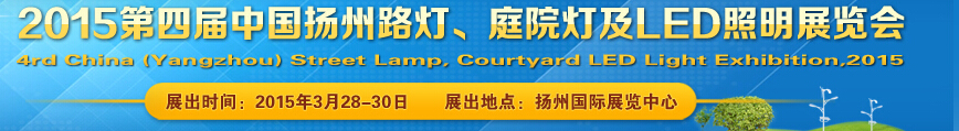 2015第四屆中國（揚(yáng)州）國際路燈、庭院燈戶外照明展覽會(huì)