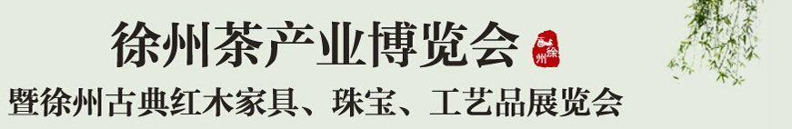 2015中國（徐州）國際茶業(yè)博覽會(huì)暨徐州古典紅木家具、珠寶、工藝品展覽會(huì)