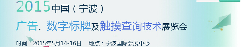 2015中國（寧波）廣告、數(shù)字標牌及觸摸查詢技術(shù)展覽會