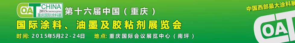 2015第十六屆中國(guó)（重慶）國(guó)際涂料、油墨及膠粘劑展覽會(huì)