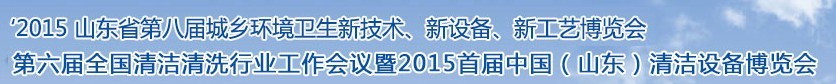 2015山東省第八屆山東省城鄉(xiāng)環(huán)境衛(wèi)生新技術(shù)、新設(shè)備、新工藝展覽會