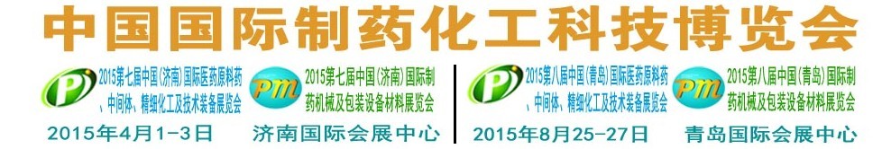 2015第八屆（青島）中國國際醫(yī)藥原料藥、中間體、精細(xì)化工及技術(shù)裝備展覽會(huì)