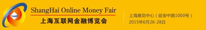 2015上?；ヂ?lián)網(wǎng)金融博覽會(huì)