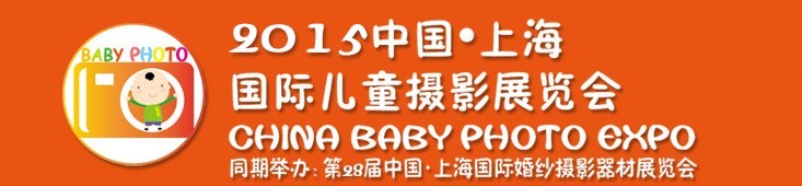 2015中國上海國際兒童攝影展覽會暨國際兒童攝影、主題攝影、相冊相框展覽會