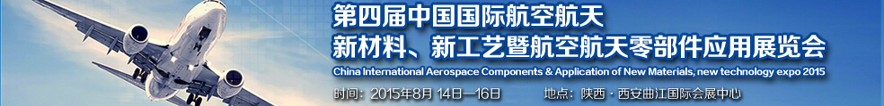 2015第四屆中國國際航空航天新材料、新工藝暨航空航天零部件應(yīng)用展覽會