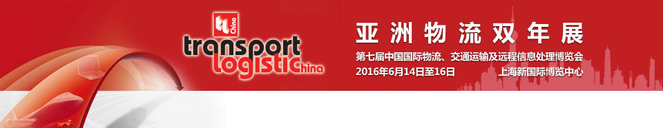 2016第七屆亞洲物流雙年展（中國(guó)國(guó)際物流、交通運(yùn)輸及遠(yuǎn)程信息處理博覽會(huì)）