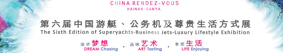 2015海天盛筵—第六屆中國游艇、公務(wù)機(jī)及尊貴生活方式展