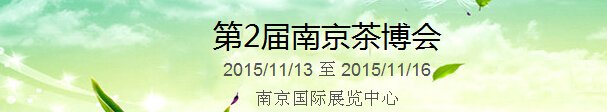 2015第2屆中國（南京）國際茶產(chǎn)業(yè)博覽會(huì)暨紫砂、陶瓷、紅木、茶具用品展