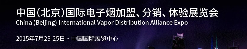2015中國（北京）國際電子煙加盟、分銷、體驗(yàn)展覽會