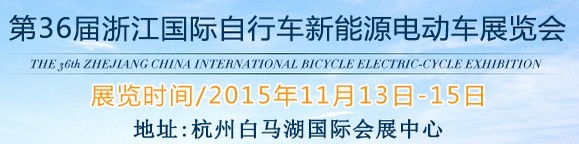 2015第36屆中國(guó)浙江國(guó)際自行車、電動(dòng)車展覽會(huì)