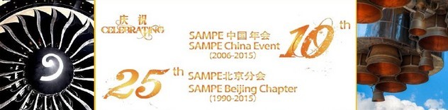 SAMPE 2015中國先進(jìn)復(fù)合材料制品、原材料、工裝及工程應(yīng)用展覽會