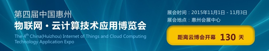 2015第四屆中國惠州物聯(lián)網 云計算技術應用博覽會