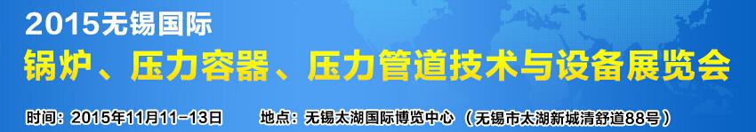 2015無(wú)錫國(guó)際鍋爐壓力容器、壓力管道技術(shù)與設(shè)備展覽會(huì)