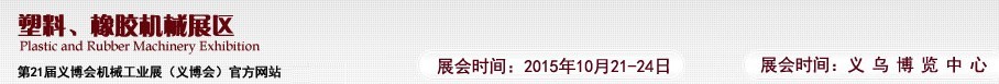 2015第21屆義博會(huì)機(jī)械工業(yè)展——塑料、橡膠機(jī)械展區(qū)
