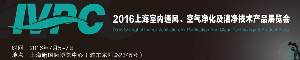 2016上海室內(nèi)通風(fēng)、空氣凈化及潔凈技術(shù)產(chǎn)品展覽會