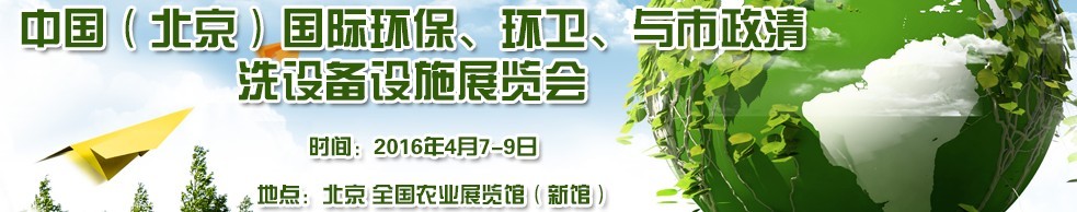 2016中國（北京）國際環(huán)保、環(huán)衛(wèi)與市政清洗設備設施展覽會