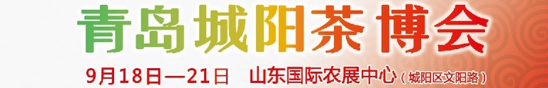 2015第五屆青島（城陽(yáng)）茶文化博覽會(huì)暨紅木家具、書畫、珠寶工藝品展