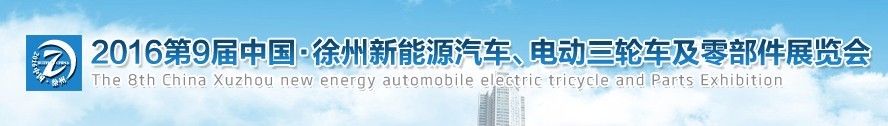 2016第九屆徐州新能源汽車、電動(dòng)三輪車及零部件展覽會(huì)