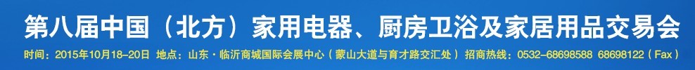 2015第八屆中國(北方)家用電器、廚房衛(wèi)浴及家居用品交易會