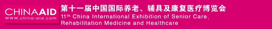 2016第十一屆中國國際養(yǎng)老、輔具及康復(fù)醫(yī)療博覽會