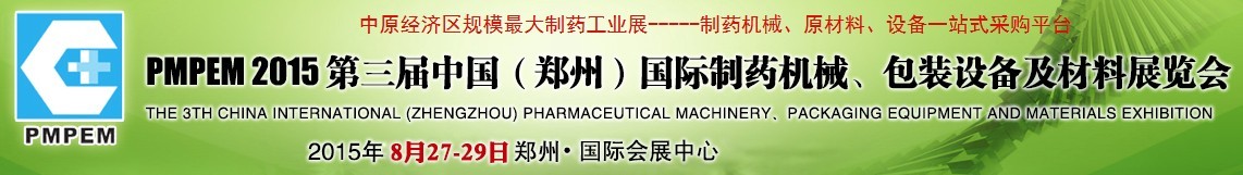 2015第三屆中國（鄭州）國際制藥機械、包裝設備展覽會