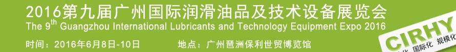 2016第九屆中國(guó)廣州國(guó)際潤(rùn)滑油、脂及相關(guān)技術(shù)設(shè)備展覽會(huì)