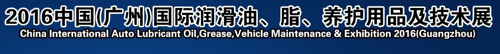 2016第13屆中國（廣州）國際潤滑油、脂、養(yǎng)護用品及技術(shù)設(shè)備展覽會