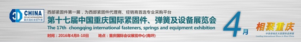 2016第十七屆中國（重慶）國際緊固件、彈簧及設(shè)備展覽會(huì)