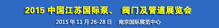 2015中國(guó)江蘇國(guó)際泵、閥門及管道展覽會(huì)