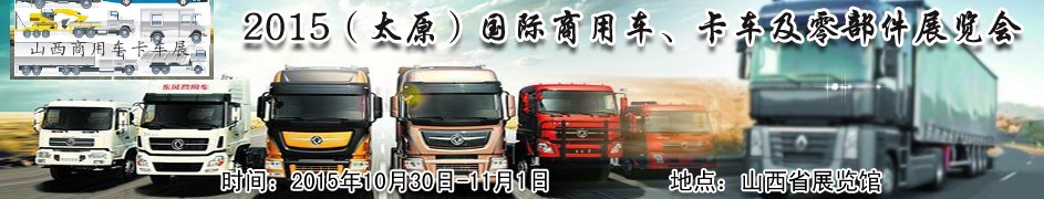 2015（太原）國(guó)際商用車、卡車及零部件展覽會(huì)