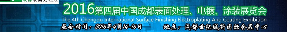 2016第四屆中國成都表面處理、電鍍、涂裝展覽會(huì)